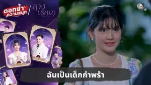 ฉันเป็นเด็กกำพร้า | ตอกย้ำความสนุก ลางปริศนา EP.2