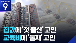 First Child Delayed by Housing Costs, Second Blocked by Education Expenses [9 O'Clock News] / KBS...
