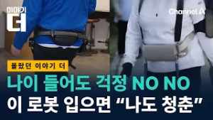 힘, 나이, 수명까지 싹 챙겨줄 로봇이 온다/ 채널A / 이야기 더