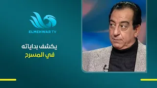 Before becoming one of the most prominent stars in the arts... Ahmed Rateb talks about his first ...