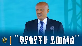 ር/መስተዳደር አረጋ ከበደ በደብረማርቆስ ንጉሥ ተክለ-ሐይማኖት አውሮፕላን ማረፊያ ምረቃ ያደረጉት ንግግር
