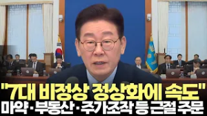 이재명 대통령, 마약·부동산·주가조작 등 '7대 비정상' 근절 주문(2026.3.6) #대통령 #이재명 #청와대 #수석보좌관회의 #부동산 #주가조작 #마약 #제주방송