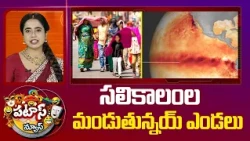 Heavy Temperatur During Winter | సలికాలంల మండుతున్నయ్ ఎండలు | Patas News | 10TV News