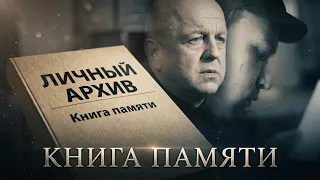 Book of Remembrance. Personal Archive | Dmitry Zhuk | Episode 8