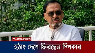থাইল্যান্ডে সফর সংক্ষিপ্ত করে দেশে ফিরছেন জাতীয় সংসদের স্পিকার | Speaker | Dhaka Return | Jamuna TV