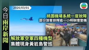 今日兩岸新聞重點：解放軍空軍四種機型集體現身黃岩島警巡　國防部：杜絕禍亂南海圖謀｜桃園機場系統一度故障　部分旅客排隊逾一小時辦理登機｜無綫新聞｜TVB News｜2026/03/01