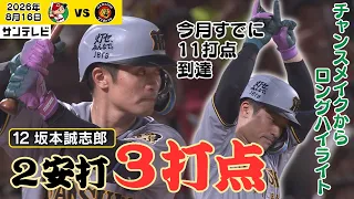 【坂本｜今月11打点到達の3打点】今日は2安打3打点！今月4本のホームランもあり打点がグングン！チャンスメイクからロングハイライト（2026年8月16日 広島―阪神） #サンテレビボックス席