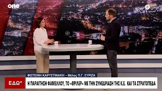 Καρυστινάκη (ΣΥΡΙΖΑ): Θα γίνει η Κεντρική Επιτροπή –Όποιοι θέλουν να πάνε στον Τσίπρα ας πάνε