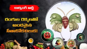 రంగుల రెక్కలతో అందమైన సీతాకోకచిలుక|Butterfly Made with Apple | Kitchen Mantra | ETV Abhiruchi