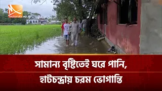 সামান্য বৃষ্টিতেই ঘরে পানি, হাটচন্দ্রায় চরম ভোগান্তি | Mohona TV