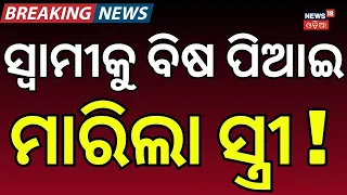 ଏ କ'ଣ କଲା ପତ୍ନୀ ! Family Dispute Turns Tragic in Balasore | Soro Shocker | Crime News | Odia News
