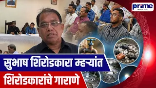 Shiroda Residents Raise Their Grievances with Subhash Shirodkar