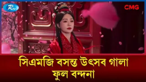 ফুল বন্দনা  | সিএমজি বসন্ত উৎসব গালা ২০২৬ | CMG Spring Festival Gala 2026