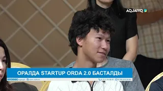 ОРАЛДА STARTUP ORDA 2.0 БАСТАЛДЫ