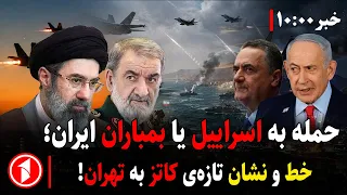 وزیر دفاع اسرائیل، به ایران هشدار داد! || مجموعه خبرهای ساعت ۱۰:۰۰