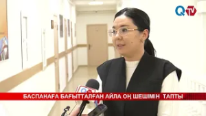 БАСПАНАҒА БАҒЫТТАЛҒАН АЙЛА ОҢ ШЕШІМІН  ТАПТЫ