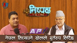 भदौरे विध्वंस २ दिनको तयारी हैन, सरकारले संविधान पंगु बनाउँदै छ: विष्णु भट्टराई | NISPAKSHYA | AP1HD