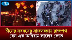 চীনের নববর্ষের সাজসজ্জায় রাজপথ যেন এক অবিরাম লালের স্রোত | The Great Wall Show | Rtv