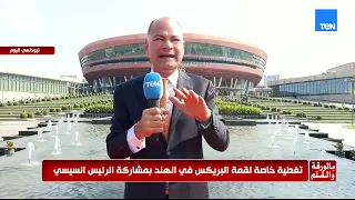 الديهي من نيودلهي: الرئيس السيسي موضع احترام وتقدير.. والجميع ينظر إليه باعتباره حكيم الشرق الأوسط