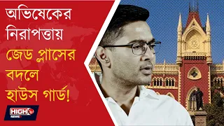 ABHISHEK MOVES HC l হাই কোর্টে অভিষেক জেড প্লাস নিরাপত্তা ফেরানোর দাবি?