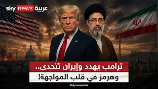 لا تفاوض ولا تنازلات!.. ترامب يصعّد وإيران تتمسك بإغلاق هرمز | #التاسعة