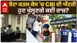Parvinder Jhota ਕ/ਤ/ਲ ਕੇਸ 'ਚ CBI ਦੀ ਐਂਟਰੀ, ਹੁਣ ਖੁੱਲ੍ਹਣਗੇ ਕਈ ਰਾਜ਼? | Mansa News | Abp Sanjha