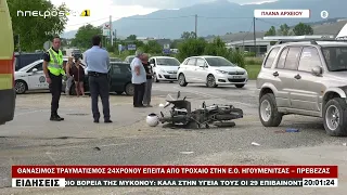 ΘΑΝΑΣΙΜΟΣ ΤΡΑΥΜΑΤΙΣΜΟΣ 24ΧΡΟΝΟΥ ΕΠΕΙΤΑ ΑΠΟ ΤΡΟΧΑΙΟ ΣΤΗΝ Ε Ο  ΗΓΟΥΜΕΝΙΤΣΑΣ – ΠΡΕΒΕΖΑΣ
