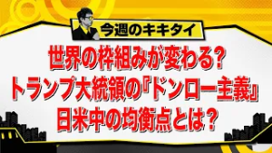 【田村淳のキキタイ！】世界の枠組みが変わる？トランプ大統領の「ドンロー主義」日米中の均衡点とは？（2026年2月14日放送「今週のキキタイ！」）