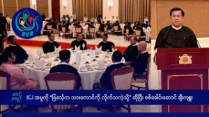 DVB TV နေ့စဉ်သတင်း အနှစ်ချုပ် - Daily News Briefing (09.02.2026)