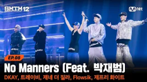 [SMTM12/8회] ♬ No Manners - DKAY, 트레이비, 제네 더 질라, Flowsik, 제프리 화이트 @음원 미션 | Mnet 260305 방송