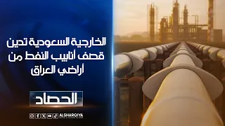 الخارجية السعودية تدين قصف أنابيب النفط من أراضي العراق