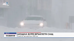 RM TV: Мощна буря връхлетя САЩ: Снегът на места е 100 см