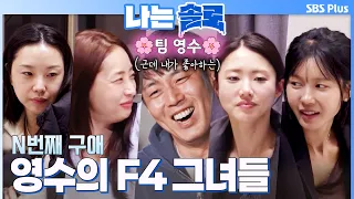 The F4 ladies whom Young-soo checked out one by one #IAmSolo EP.264