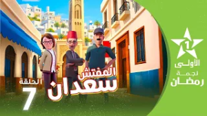 المفتش سعدان : الحلقة 07