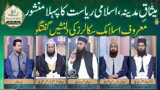 Mesaq e Madina Islami Reyasat ka Pehla Manshoor | Uswah e Insaniyat EP03