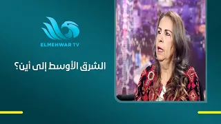 د. نيفين مسعد تكشف رؤيتها لمستقبل الشرق الأوسط وسيناريوهات ما بعد الحرب وتوازنات القوى المقبلة