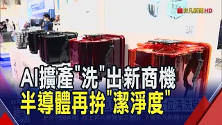 AI擴產"洗"出新商機! 半導體"潔淨度"牽動良率 設備廠卡位清洗戰場｜非凡財經新聞｜20261001