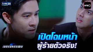 เปิดโฉมหน้า ผู้ร้ายตัวจริง! | Highlight Ep.15 #เนตรมหรรณพ | 28 ก.ย. 69 | GMM25