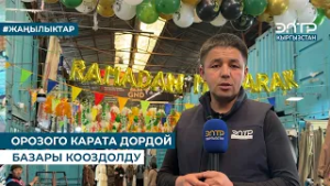 ОРОЗОГО КАРАТА ДОРДОЙ БАЗАРЫ КООЗДОЛДУ