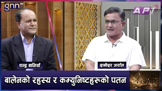 केपी ओलीहरु अब बामपन्थी र कम्युनिष्ट होईनन् | BISHAYANTAR | GNN HD | AP1HD