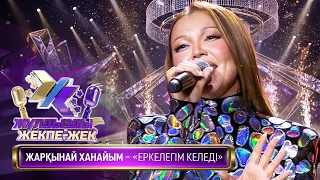 Жарқынай Ханайым – «Еркелегім келеді» (Д. Исмаил – Е. Қарақойшы)