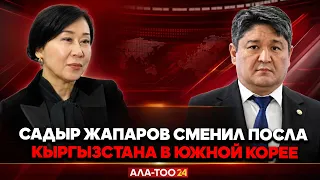 Sadyr Japarov has replaced Kyrgyzstan's ambassador to South Korea