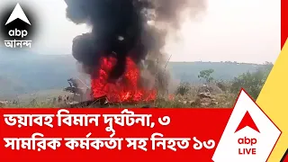 Airplane Crash: ভয়ঙ্কর সামরিক বিমান দুর্ঘটনা, অবতরণ করার সময়ই ভেঙে চুরমার, কঙ্গোতে মৃত ১৩