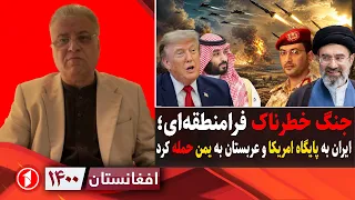 افغانستان ۱۴۰۰: ترامپ روسیه و چین را به جنگ تهدید کرد!