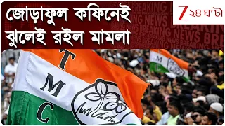 TMC Symbol Split Row | জোড়াফুল প্রতীক ছাড়াই পুরভোট! ঝুলেই রইল মামলা | Zee 24 Ghanta