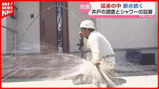 [Heatwave and Water Outage] Yatsushiro Residents Struggle as Half of Households Lose Well Access;...