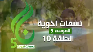 نسمات أخوية الموسم الخامس - الحلقة 10 -