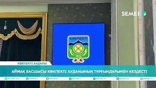 Аймақ басшысы Көкпекті ауданының тұрғындарымен кездесті