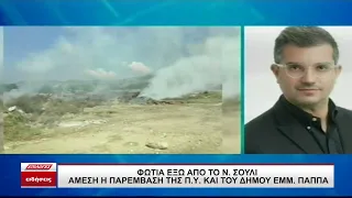 Φωτιά έξω από το Νέο Σούλι - Άμεση επέμβαση Πυροσβεστικής και δήμου