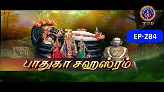 Paduka sahasram || EP-284 || Sri MA Venkatakrishna || SVBC2 Tamil || SVBC TTD
